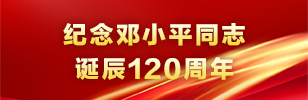 紀念鄧小平同志誕辰120周年